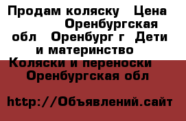 Продам коляску › Цена ­ 2 500 - Оренбургская обл., Оренбург г. Дети и материнство » Коляски и переноски   . Оренбургская обл.